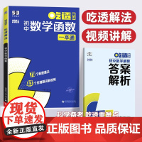 2026新版 曲一线 53吃透初中数学函数一本通 五三专项练习初中通用视频讲解练习册热点题型 初中数学课外教辅工具书