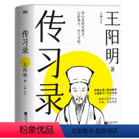 [正版]赠书签传习录 王赫译注 明朝的哲学下乡运动 当代大众的生活哲学指南 精讲传习录心学思想内核 中国哲学 图书