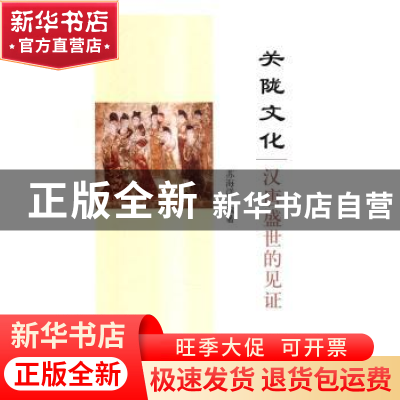 正版 关陇文化:汉唐盛世的见证 苏海洋编著 科学出版社 978703050