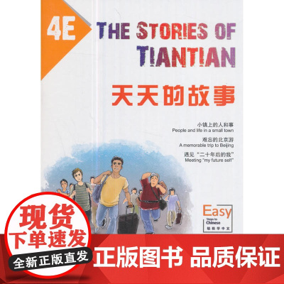 天天的故事4E(MPR可点读版)