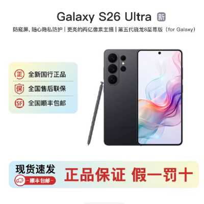 三星Galaxy S26 Ultra 旷宇黑 16GB+1TB 6.9英寸 2亿影像旗舰 第五代骁龙8至尊版 AI手机