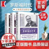 旧秩序的危机:罗斯福时代I/新政的来临:罗斯福时代Ⅱ/剧变的政治:罗斯福时代Ⅲ 小阿瑟M施莱辛格史学经典 上海译文世界史