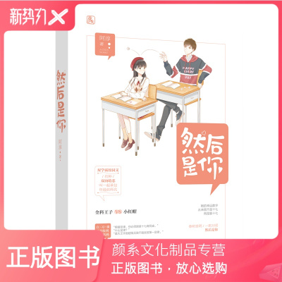 颜系图书-正版卡-然后是你阿淳作品花火青春校园双学霸双向暗恋甜宠言情小说全科王子VS小红帽青春文学小说书