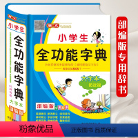 [正版]2021新版小学生全功能字典全笔顺组词造句搭配形近写法运用多音多义字易错易混字词典中华现代汉语词语儿童大字本解