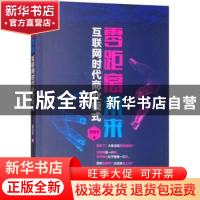 正版 零距离未来:互联网时代商业模式 苗慧芳著 中国财富出版社