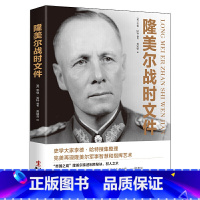 [正版] 隆美尔战时文件 李德哈特 二战德军三大文件制胜与为将之道任正非阅读的战略思维经典二战时期军事人物传记书籍