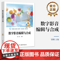店 数字影音编辑与合成 梁姗 编 Premiere和After Effects软件教材 ae教程pr教程影音编辑书 电子
