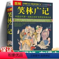 [正版]笑林广记图解完整版 青少年版 文白对照未删减 中国古代幽默笑话书 笑林广记 书 小学生 国学典藏书籍