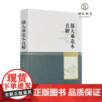 正版 摄大乘论本直解 丁小平著 宗教文化出版社422页
