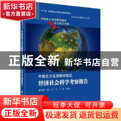 正版 中国北方及其毗邻地区经济社会科学考察报告 董锁成 科学出