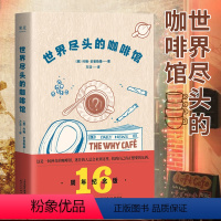 [正版]世界尽头的咖啡馆 心理自助经典读本 阅读一小时 明白一辈子 约翰史崔勒基著 纪念版 人生哲学社会心理学书籍