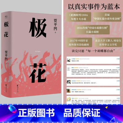 [正版]极花 贾平凹 插图修订版 以真实事件为蓝本 书写女性被侮辱与被损害的创伤史 长篇小说 当代文学 出品
