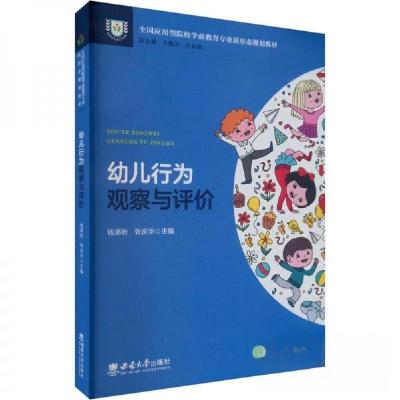 正版新书]幼儿行为观察与评价张庆华9787569713381
