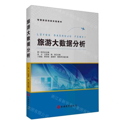 [N]旅游大数据分析(智慧旅游创新实践教材)-9787563745234