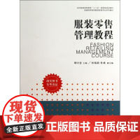 服装零售管理教程(普通高等教育服装营销专业系列教材)