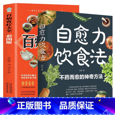 百病食疗大全+ 自愈力饮食法 [正版]自愈力饮食法 不药而愈的神奇方法 就来自于餐桌上的超级食物彩图解中医养生大全食谱调