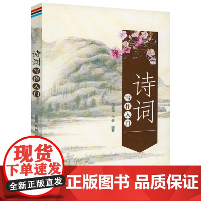 诗词写作入门(附:笠翁声律对韵)诗词创作诗韵平仄声律格律基础对仗古诗文书籍