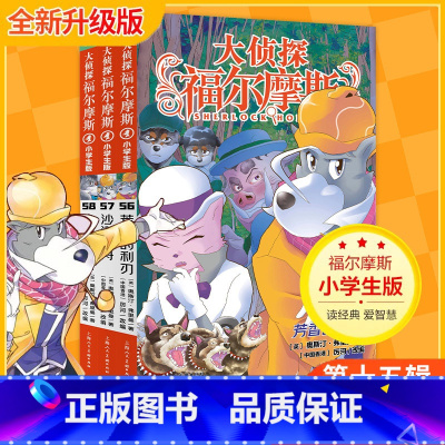 第十五辑 全3册(56-58) [正版]大侦探福尔摩斯探案全集小学生版全套58册福尔摩斯儿童版神探破案侦探推理小说悬疑故
