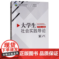 大学生社会实践导论 于兴业 编 中国农业出版社9787109241602