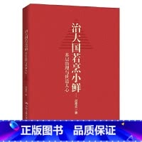 [正版]书籍治大国若烹小鲜:基层治理与世道人心 侠客岛“10万+”岛叔吕德文时政力作 剖析基层治理的难点、痛点、堵点