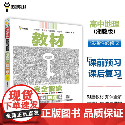 王后雄学案教材完全解读 高中地理4选择性必修2区域发展 配湘教版 王后雄2025版高二地理配套新教材 高二