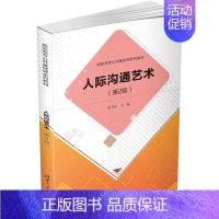 [正版]文轩人际沟通艺术(第2版) 书籍 书店 清华大学出版社