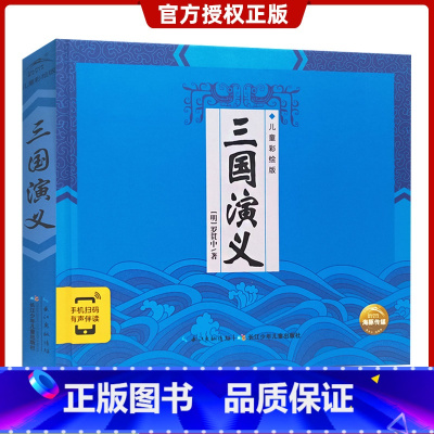 [正版]三国演义 硬壳精装有声版彩图漫画版 中国古典名著系列 手机扫码有声伴读 6-9-12岁少儿童1-3年级小学生课