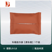 三维工匠适用理想L9/L8/L7车载纸巾袋盒包汽车用品配件头枕绑带抽纸套器 理想L9/L8/L7专用纸巾包[原车橙1个装