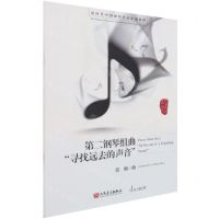 [N]第二钢琴组曲寻找远去的声音/新时代中国钢琴作品原创精粹-9787103059678