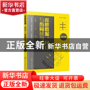 正版 装修数据、尺寸与布局快学速用(双色版) 阳鸿钧等编著 化学