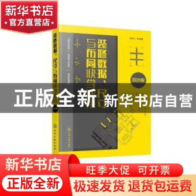 正版 装修数据、尺寸与布局快学速用(双色版) 阳鸿钧等编著 化学