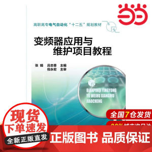 变频器应用与维护项目教程.张娟、吕志香 主编9787122209474