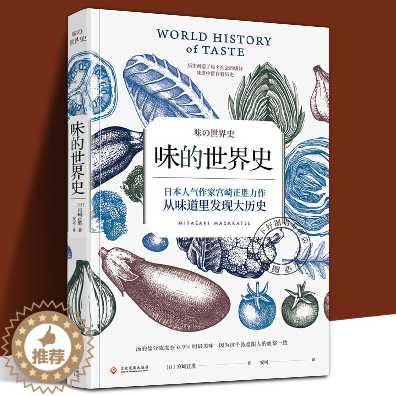 [醉染正版]正版 味的世界史 日本人气作家宫崎正胜力作 从味道里发现大历史 美食历史社科世界史书籍 世界饮食文化 宫