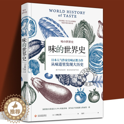 [醉染正版]正版 味的世界史 日本人气作家宫崎正胜力作 从味道里发现大历史 美食历史社科世界史书籍 世界饮食文化 宫