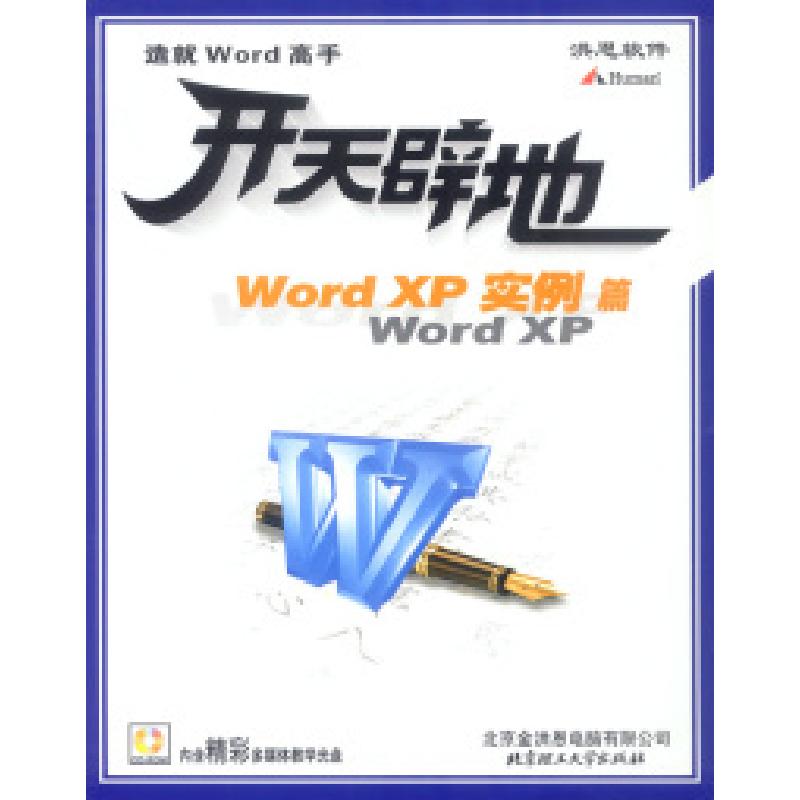 正版新书]开天辟地--WORDXP实例篇北京金洪恩电脑有限公司978790