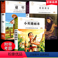 [正版]爱的教育小英雄雨来童年书全套3册高尔基六年级必读的课外书经典书目原著完整版小学生6年级阅读书籍名著上册