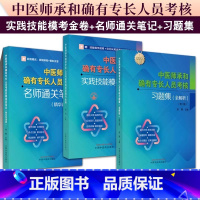 习题集:全解析+实践技能模考金卷+名师通关笔记 [正版]全3册 中医师承和确有专长人员考核习题集:全解析( 版)+实践技