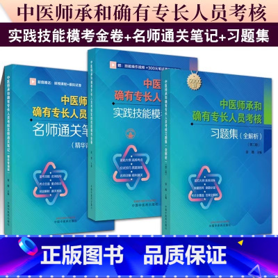 习题集:全解析+实践技能模考金卷+名师通关笔记 [正版]全3册 中医师承和确有专长人员考核习题集:全解析( 版)+实践技