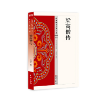 音像梁高僧传/中国学经典宝藏赖永海释译