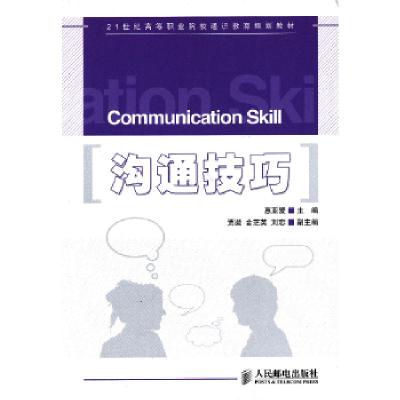 正版新书]沟通技巧(0202)惠亚爱 著9787115216083