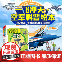 一飞冲天 空军科普绘本 全3册 儿童绘本 军事科普 爱国主义教育 国防教育 北京科学技术