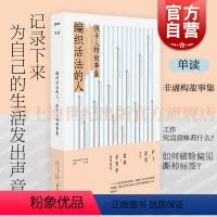 编织活法的人:快手人物故事集 [正版]编织活法的人快手人物故事集 快手We我们工作室单读主编上海文艺出版社非虚构故事真实