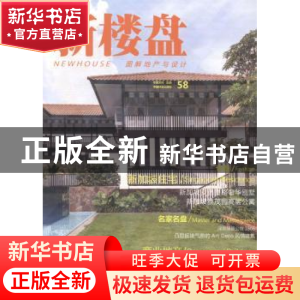 正版 新楼盘:图解地产与设计:58:新加坡住宅 王琼华 江苏教育出版