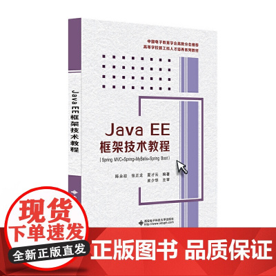 Java EE框架技术教程(Spring MVC+Spring+MyBatis+Spring Boot)