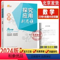 数学 初中通用 [正版]2024新版探究应用新思维数学9年级九年级数学上下册黄东坡著人教版初一初中生数学奥赛竞赛培优数学