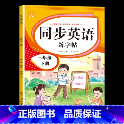 三年级[下册] [正版]小学英语练字帖同步人教版PEP三四五六年级上册+下册 三升四英文字母书写练习单字每日一练硬笔描红