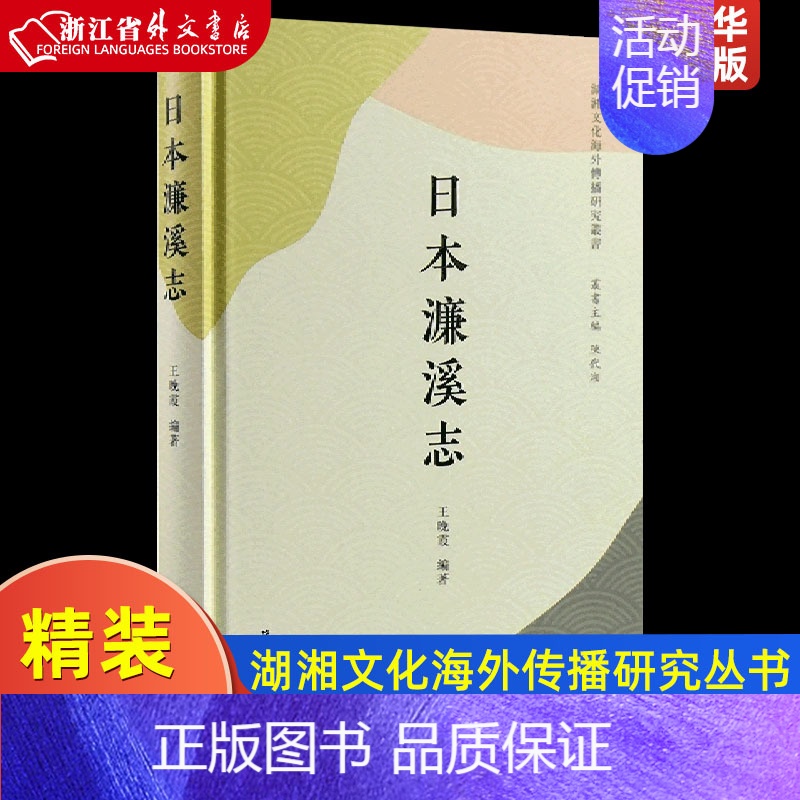 [正版]日本濂溪志 精装版 湖湘文化海外传播研究丛书 岳麓书社 中国哲学 9787553816005