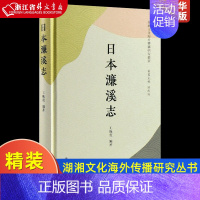 [正版]日本濂溪志 精装版 湖湘文化海外传播研究丛书 岳麓书社 中国哲学 9787553816005