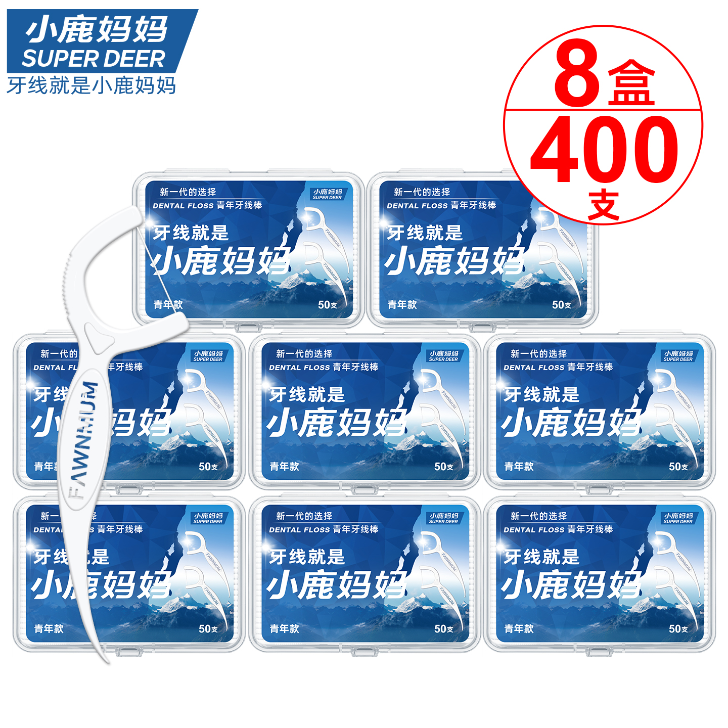 小鹿妈妈青年牙线棒8盒400支