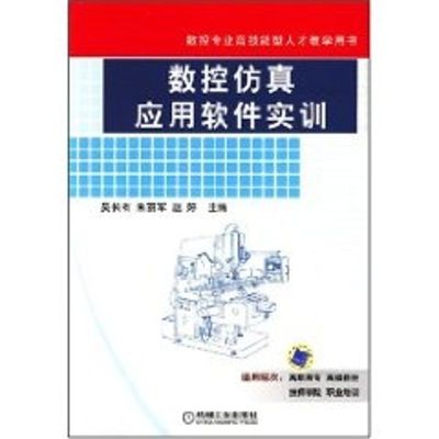 [M]数控仿真应用软件实训-9787111238331